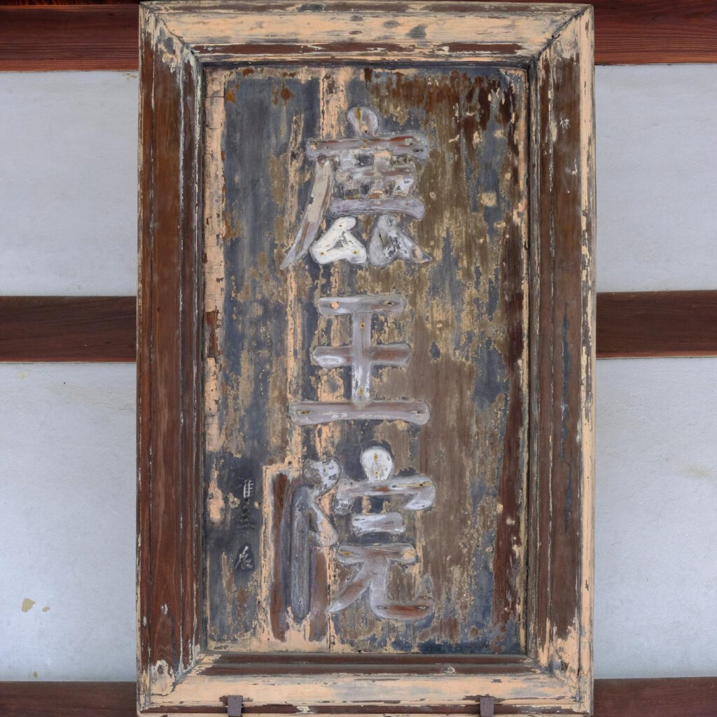 『鹿王院』の三字扁額　足利義満 筆
