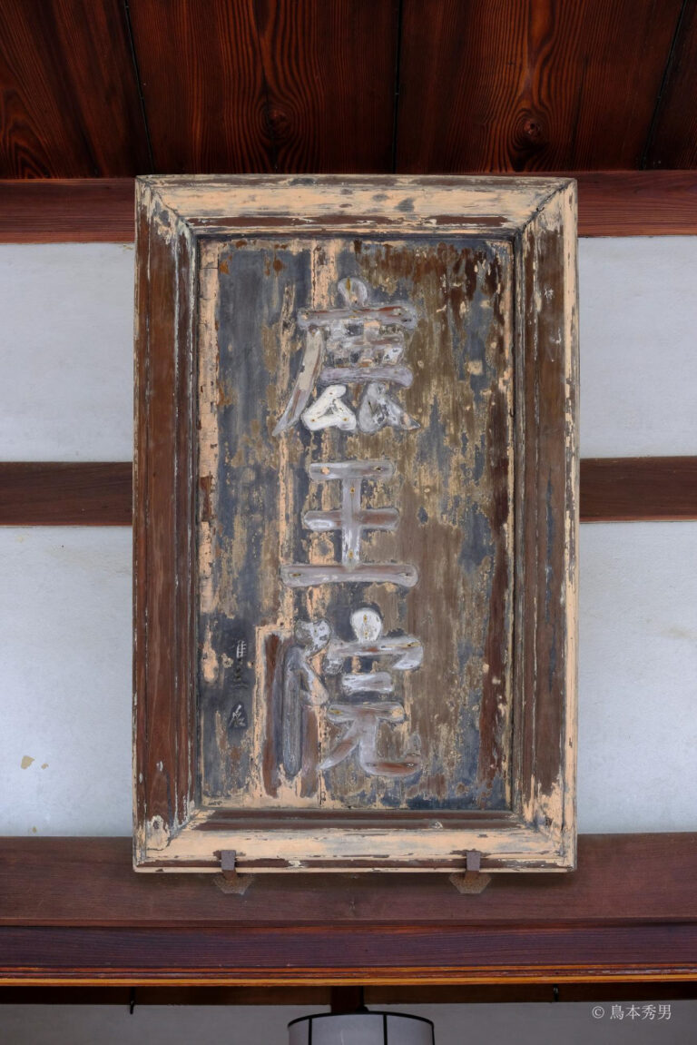 『鹿王院』の三字扁額　足利義満 筆